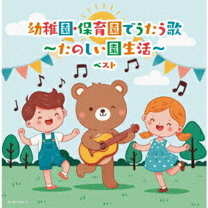 幼稚園・保育園でうたう歌～たのしい園生活～ ベスト[CD] / キッズ