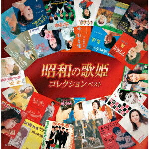 昭和の歌姫コレクション ベスト[CD] / オムニバス