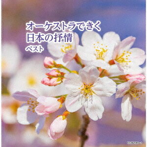 オーケストラできく日本の抒情 ベスト[CD] / 南安雄 (指揮)/日本フィルハーモニー交響楽団