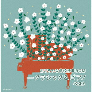 おごそかな学校行事BGM-クラシック&ピアノ ベスト[CD] / 教材