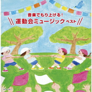 音楽でもり上げる! 運動会ミュージック ベスト[CD] / 教材