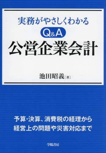 実務がやさしくわかるQ&A公営企業会計[本/雑誌] / 池田昭義/著