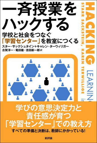 一斉授業をハックする 学校と社会をつなぐ「学習センター」を教室につくる / 原タイトル:HACKING LEARNING CENTERS IN GRADES 6-12[本/雑誌] / スター・サックシュタイン/〔著〕 キャレン・ターウィリガー/〔著〕 古賀洋一/訳 竜田徹/訳 吉田新一郎/訳