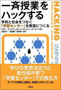 一斉授業をハックする 学校と社会をつなぐ「学習センター」を教室につくる / 原タイトル:HACKING LEARNING CENTERS IN GRADES 6-12[本/雑誌] / スター・サックシュタイン/〔著〕 キャレン・ターウィリガー/〔著〕 古賀洋一/訳 竜田徹/訳 吉田新一郎/訳