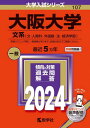 大阪大学 文系〈文 人間科 外国語 法 経済学部〉 2024年版 本/雑誌 (大学入試シリーズ) / 教学社