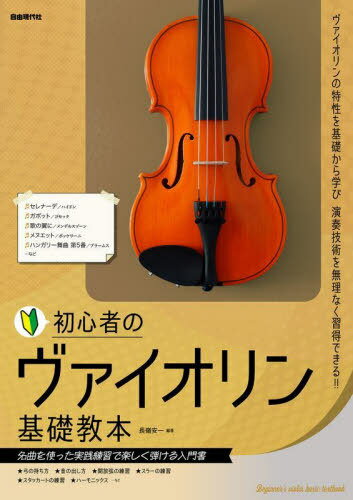 初心者のヴァイオリン基礎教本 名曲を使った実践練習で楽しく弾ける入門書 〔2023〕 ヴァイオリンの特性を基礎から学び演奏技術を無理なく習得できる!![本/雑誌] / 長嶺安一/編著