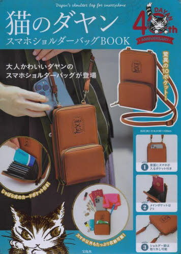 猫のダヤン スマホショルダーバッグBOOK 本/雑誌 (単行本 ムック) / 宝島社