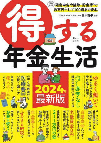 得する年金生活 2024年最新版[本/雑誌] (TJ) / 畠中雅子/監修