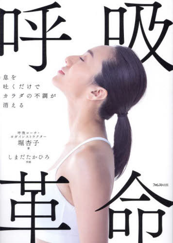 息を吐くだけでカラダの不調が消える呼吸革命[本/雑誌] / 堀杏子/著 しまだたかひろ/作画(3)