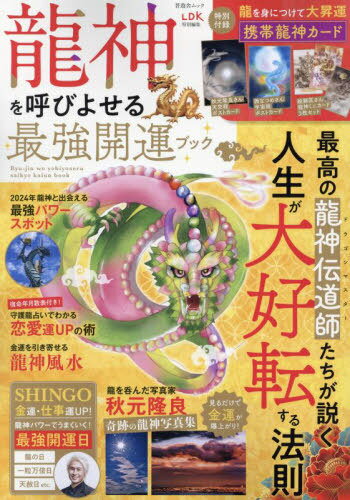龍神を呼びよせる最強開運ブック[本/雑誌] (晋遊舎ムック) / 晋遊舎