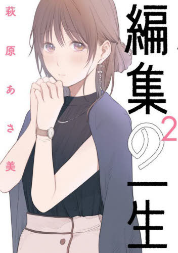 編集の一生[本/雑誌] 2 (ビッグコミックス) (コミックス) / 萩原あさ美/著