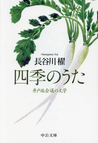 四季のうた 井戸端会議の文学[本/雑誌] (中公文庫) / 長谷川櫂/著