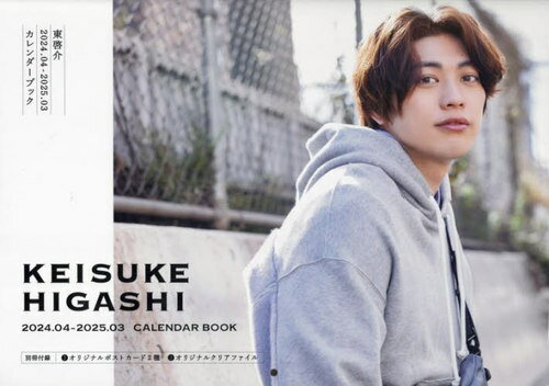 【最新年度版ではありません/新品】 東啓介 カレンダーブック[本/雑誌] 2024.04-2025.03 / 東京ニュース通信社