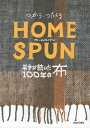 つかう・つたえるHOMESPUN[本/雑誌] / 岩手日報社