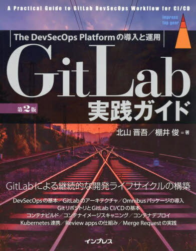 GitLab実践ガイド The DevSecOps Platformの導入と運用[本/雑誌] (impress top gear) / 北山晋吾/著 棚井俊/著