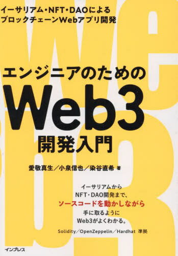 エンジニアのためのWeb3開発入門 イーサリアム・NFT・DAOによるブロックチェーンWebアプリ開発[本/雑誌] / 愛敬真生/著 小泉信也/著 染..