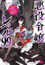 悪役令嬢レベル99 私は裏ボスですが魔王ではありません その4 本/雑誌 (ビーズログコミックス) / のこみ/著 七夕さとり/原作 Tea/キャラクター原案