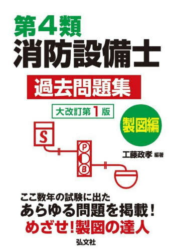 ご注文前に必ずご確認ください＜商品説明＞ここ数年の試験に出たあらゆる問題を掲載!めざせ!製図の達人。＜収録内容＞第1回(平面図:P型1級、地上階(バッテリー室)/系統図:P型1級)第2回(断面図への感知器設置/系統図:P型2級)第3回(平面図:P型1級、地上階(神殿室)/階段への感知器設置)第4回(平面図:P型1級、地上階/平面図からの系統図作成:P型1級)第5回(平面図:P型1級、小学校/系統図:P型2級、共同住宅)第6回(平面図:P型1級、地階/系統図:P型1級、(消火栓と連動))第7回(平面図:L字形渡り廊下/平面図からの系統図作成:P型1級)第8回(平面図:P型1級、地上階/断面図:階段の警戒区域数)第9回(平面図:P型1級、地上階(病院)/平面図から感知器設置個数)第10回(平面図:空気管と熱電対式/系統図:P型1級(消火栓と連動))第11回(平面図:空気管/断面図:感知器設置、警戒区域数)第12回(平面図:光電式分離型感知器(工場)/L字形廊下の歩行距離)第13回(平面図と断面図から警戒区域数/平面図と断面図の感知器設置)ボーナス問題巻末資料＜商品詳細＞商品番号：NEOBK-2953422Kudo Masataka / Hencho / Dai4 Rui Shobo Setsubi Shi Kako Mondai Shu Seizu Hen (Kokka Shikaku Series)メディア：本/雑誌重量：600g発売日：2024/03JAN：9784770329219第4類消防設備士過去問題集 製図編[本/雑誌] (国家・資格シリーズ) / 工藤政孝/編著2024/03発売