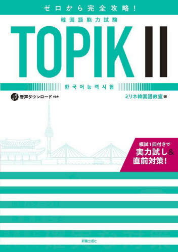ゼロから完全攻略!韓国語能力試験TOPIK2[本/雑誌] / ミリネ韓国語教室/著