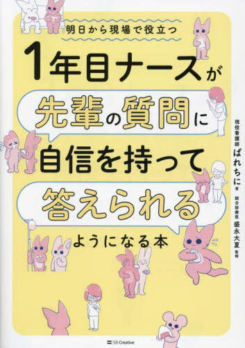 1年目ナースが先輩の質問に自信を持って答えられるようになる本 明日から現場で役立つ[本/雑誌] / ぱれちに/著 盛永大夏/監修