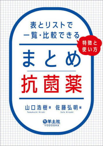 まとめ抗菌薬 表とリストで一覧・比較できる、特徴と使い方[本/雑誌] / 山口浩樹/著 佐藤弘明/編