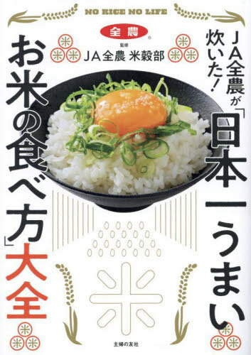 JA全農が炊いた!「日本一うまいお米の食べ方」大全[本/雑誌] / JA全農米穀部/監修