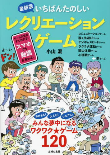 いちばんたのしいレクリエーションゲーム[本/雑誌] / 小山混/著