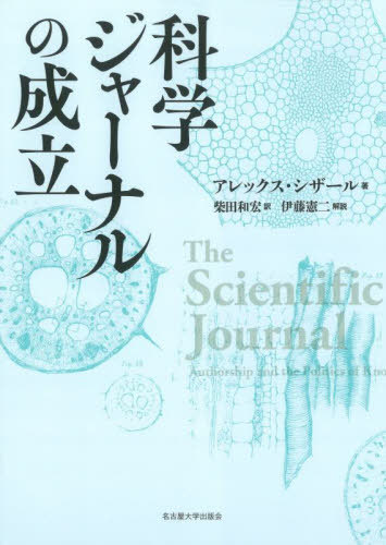 科学ジャーナルの成立 / 原タイトル:THE SCIENCETIFIC JOURNAL[本/雑誌] / アレックス・シザール/著 柴田和宏/訳