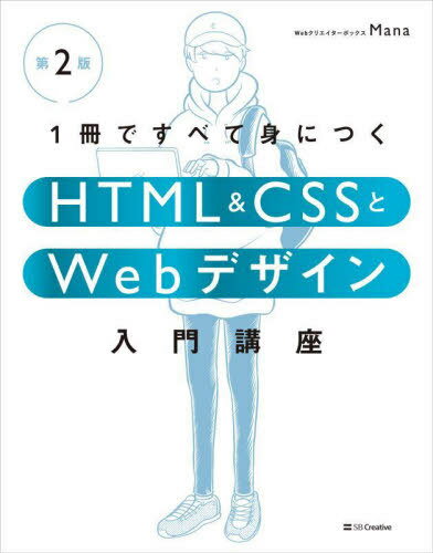 1冊ですべて身につくHTML & CSSとWebデザイン入門講座[本/雑誌] / Mana/著のサムネイル