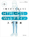 1冊ですべて身につくHTML & CSSとWebデ