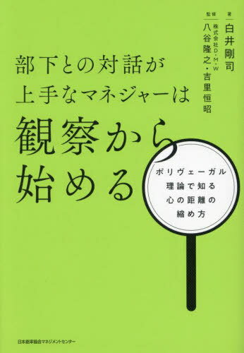 部下との対話が上手なマネジャーは観察から始める ポリヴェーガル理論で知る心の距離の縮め方[本/雑誌] / 白井剛司/著 八谷隆之/監修 吉里恒昭/監修