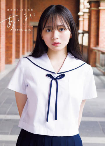 あいまい 蓬莱舞1st写真集[本/雑誌] / TakeoDec./撮影のサムネイル