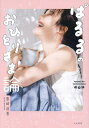 ぱるるのおひとりさま論 本/雑誌 / 島崎遥香/著