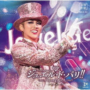 ファッシネイト・レビュー『ジュエル・ド・パリ!!』-パリの宝石たち-[CD] / 宝塚歌劇団