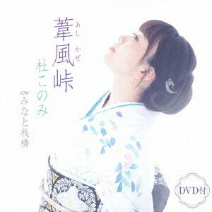 葦風 (あしかぜ) 峠[CD] [CD+DVD] / 杜このみ