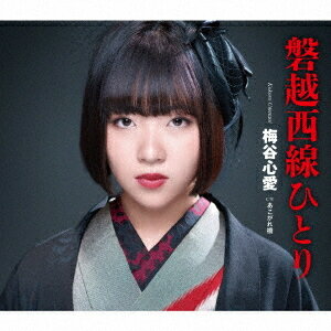 磐越西線ひとり[CD] / 梅谷心愛