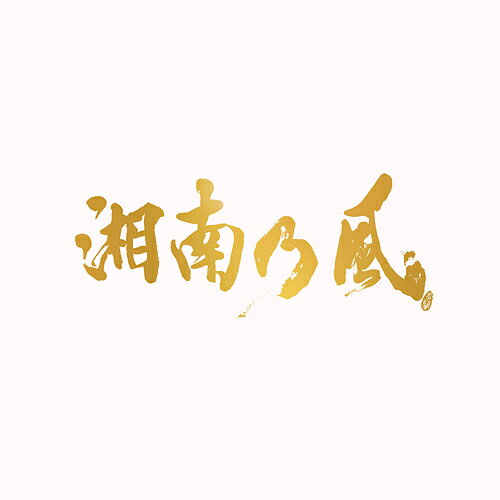湘南乃風～20th Anniversary BEST～[CD] [3CD+2DVD/初回生産限定盤] / 湘南乃風