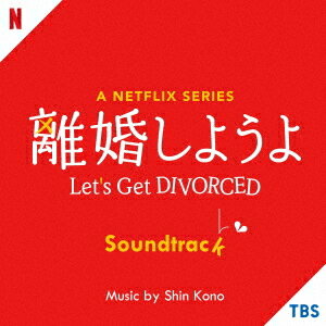 A Netflix Series「離婚しようよ」Soundtrack[CD] / サントラ (音楽: 河野伸)