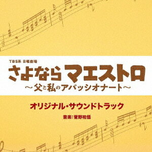 TBS系 日曜劇場「さよならマエストロ～父と私のアパッシオナート～」オリジナル・サウンドトラック[CD] / TVサントラ (音楽: 菅野祐悟)