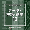 NTVM Music Library 報道ライブラリー編 データ・解説・選挙10[CD] / オムニバス