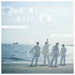 あの頃、僕ら若すぎた青春[CD] [限定盤] / 二丁目の魁カミングアウト