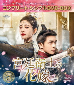 宮廷衛士の花嫁[DVD] BOX 3 〈コンプリート・シンプルDVD-BOX 5 500円シリーズ〉 [期間限定生産/廉価版] / TVドラマ