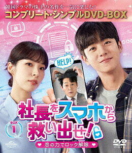 社長をスマホから救い出せ! 〜恋の力でロック解除〜[DVD] BOX 1 〈コンプリート・シンプルDVD-BOX 5 500円シリーズ〉 [期間限定生産/廉価版] / TVドラマ