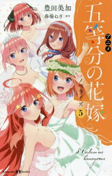 アニメ五等分の花嫁ノベライズ 5[本/雑誌] (講談社KK文庫) / 春場ねぎ/原作 豊田美加/著