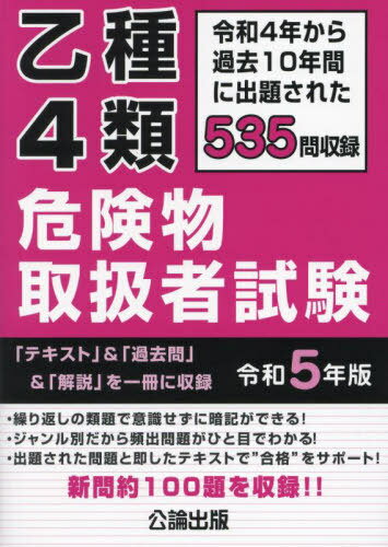 乙種4類 危険物取扱者試験[本/雑誌] 令和5年版 (2023年版) / 公論出版