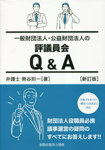 一般財団法人・公益財団法人の評議員会Q&[本/雑誌] / 熊