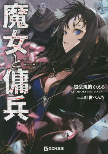 ご注文前に必ずご確認ください＜商品説明＞殺し合いの末、行動を共にすることとなった厄災の魔女と歴戦の傭兵。魔女は願う、自分が命を狙われない場所に行きたいと...。しかし、恐怖の象徴である魔女が安穏と暮らせる場所はこの大陸にはなかった。かくして二人は、まだ誰も知らない未知なる大陸へと向かう。だがそこには、失われた魔術や凶悪な魔獣が溢れる異世界が広がっていた。WEB小説発、圧倒的支持を受ける本格ファンタジー待望の書籍化!!＜商品詳細＞商品番号：NEOBK-2860695Chohoki Teki Kaeru / Cho / Majo to Yohei (GCN Bunko) [Light Novel]メディア：本/雑誌重量：250g発売日：2023/05JAN：9784867164242魔女と傭兵[本/雑誌] (GCN文庫) / 超法規的かえる/著2023/05発売