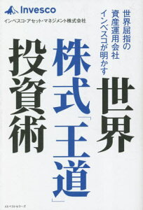 世界屈指の資産運用会社インベスコが明かす世界株式「王道」投資術[本/雑誌] / インベスコ・アセット・マネジメント株式会社/著