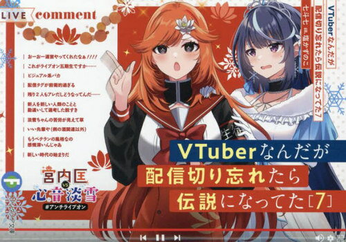 VTuberなんだが配信切り忘れたら伝説になってた 7[本/雑誌] (富士見ファンタジア文庫) / 七斗七/著