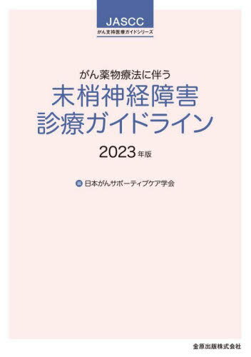 がん薬物療法に伴う末梢神経障害診療ガイドライン 2023年版[本/雑誌] (JASCCがん支持医療ガイドシリーズ) / 日本がんサポーティブケア学会/編